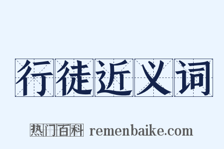 行徒近义词是什么意思的图片